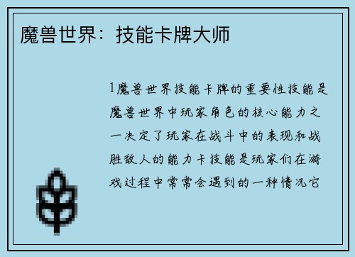 魔兽世界：技能卡牌大师