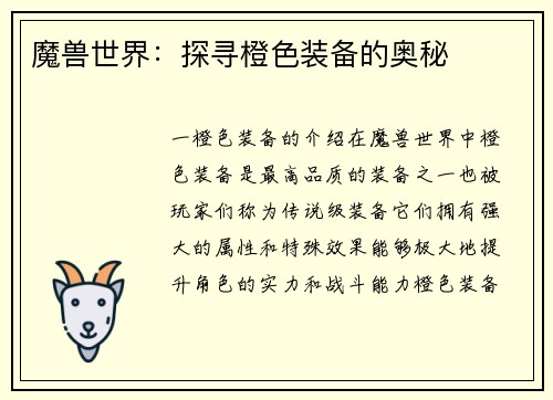 魔兽世界：探寻橙色装备的奥秘