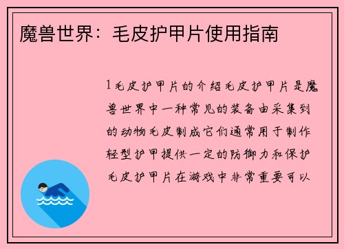 魔兽世界：毛皮护甲片使用指南