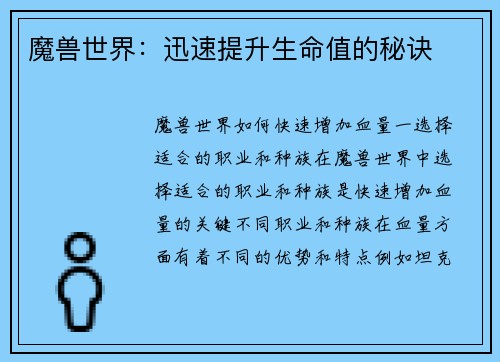 魔兽世界：迅速提升生命值的秘诀