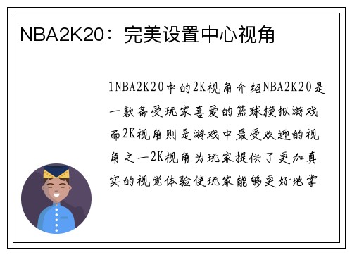 NBA2K20：完美设置中心视角