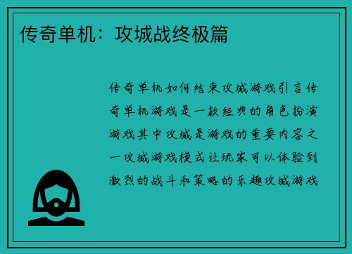 传奇单机：攻城战终极篇