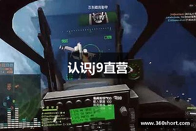 认识j9直营